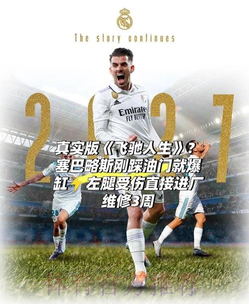 阿斯报:塞巴略斯复出后是皇马出场时间第3少球员 阿斯报:塞巴略斯复出后是皇马出场时间第3少球员